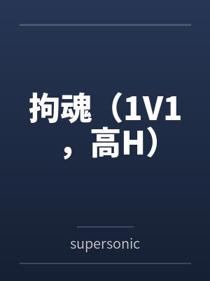 拘魂(1V1,高H)