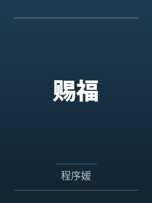 赐福