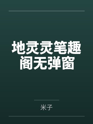 地灵灵笔趣阁无弹窗