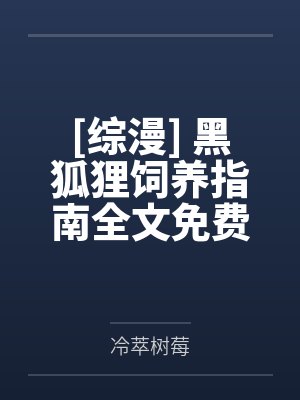 穿到修仙界后，被清冷师尊捡走了
