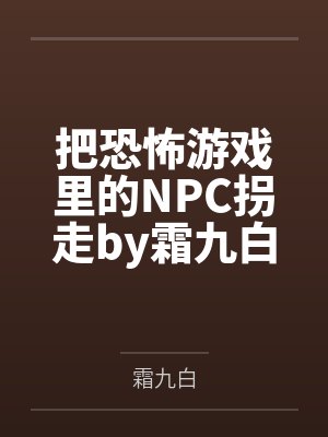 把恐怖游戏里的NPC拐走by霜九白