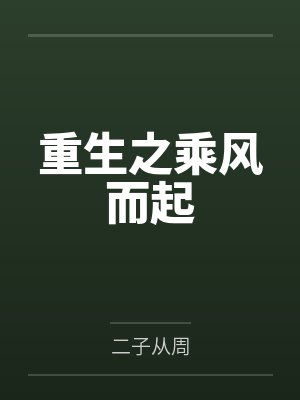 茉莉雨（炮友转正）