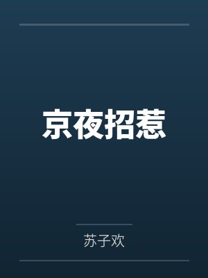 京夜招惹