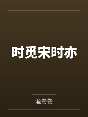 时觅宋时亦