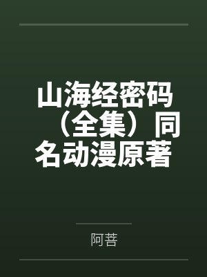 山海经密码(全集)同名动漫原著