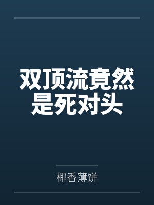 双顶流竟然是死对头