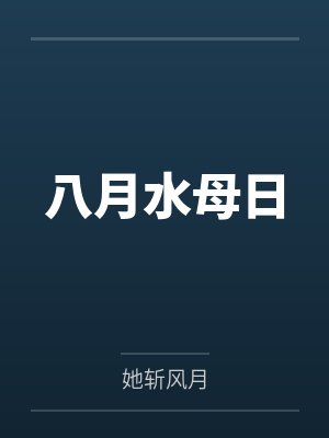 回到北宋当暴君