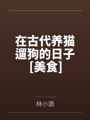 每个世界都想换男友[快穿]