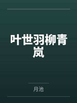 叶世羽柳青岚
