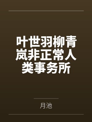 叶世羽柳青岚非正常人类事务所