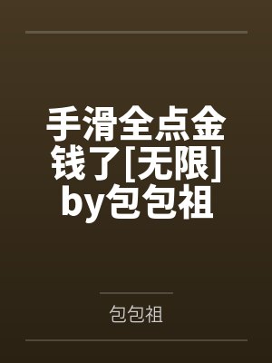 手滑全点金钱了[无限]by包包祖