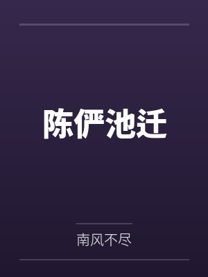 陈俨池迁