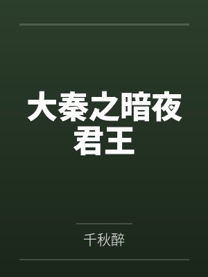 大秦之暗夜君王