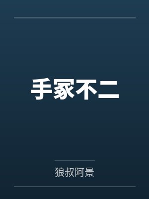 短命老大死后含泪苟活