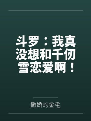 穿越后有个皇位等着我继承
