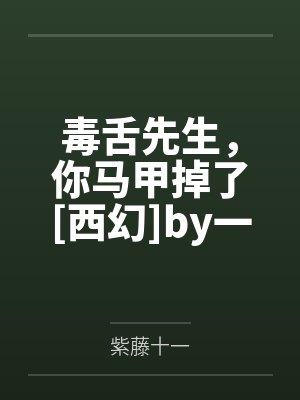 毒舌先生，你马甲掉了[西幻]by一号