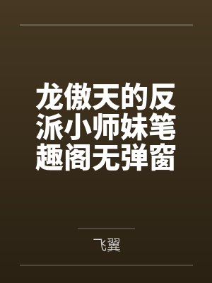 龙傲天的反派小师妹笔趣阁无弹窗