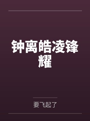 钟离皓凌锋耀