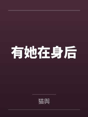 有她在身后