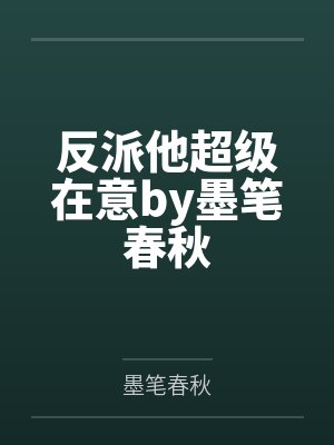 反派他超级在意by墨笔春秋