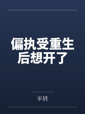 社恐的豪门之旅