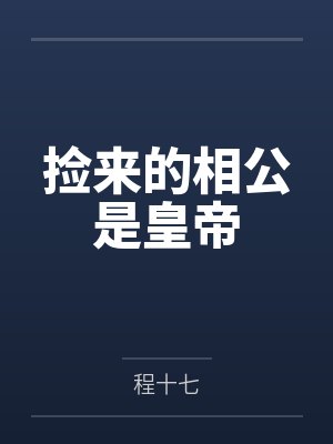 重生后，我娇养了渣男他叔