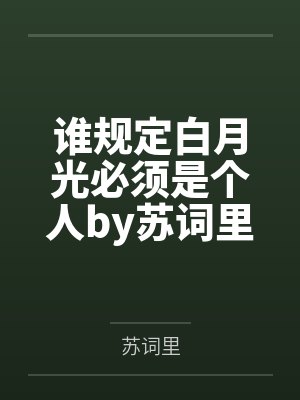 谁规定白月光必须是个人by苏词里