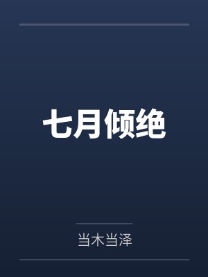 七月倾绝