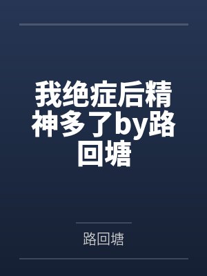 我绝症后精神多了by路回塘