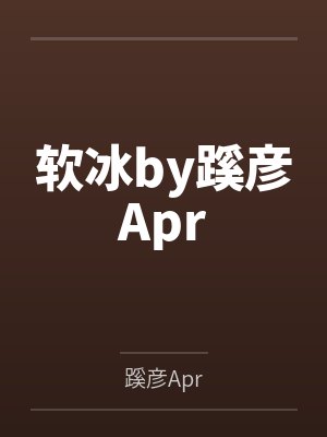 软冰by蹊彦Apr