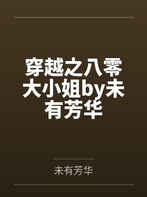 穿越之八零大小姐by未有芳华