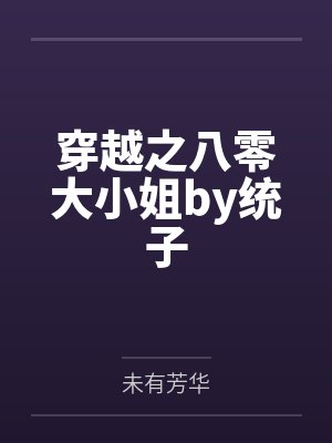 穿越之八零大小姐by统子