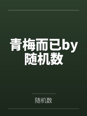 青梅而已by随机数