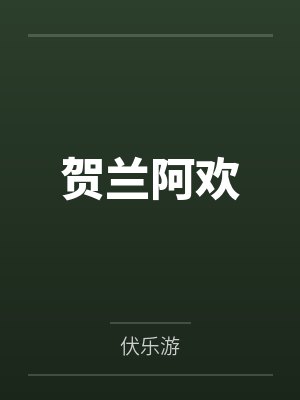 贺兰阿欢