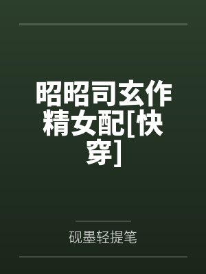 昭昭司玄作精女配[快穿]