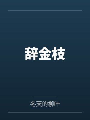 辞金枝
