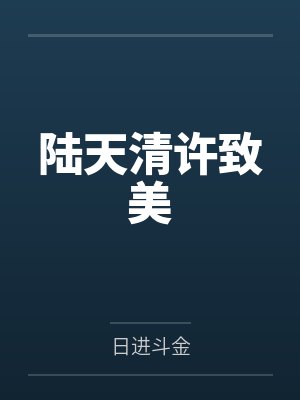 陆天清许致美