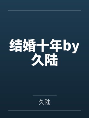 结婚十年by久陆