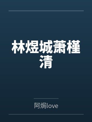 林煜城萧槿清