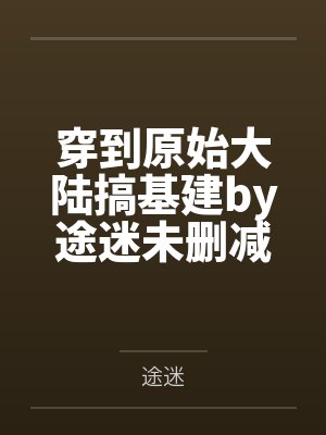 [红楼同人] 我在红楼搞基建
