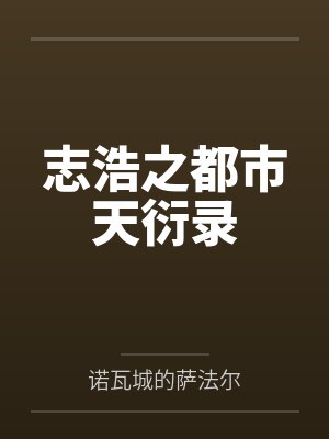 志浩之都市天衍录