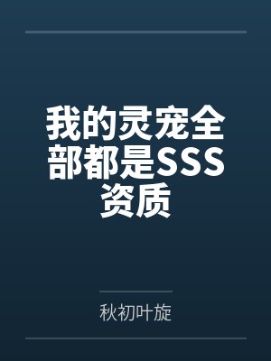 穿书后我捡走了悲惨反派师尊
