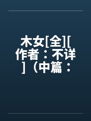 所有人都以为我的宗门深不可测