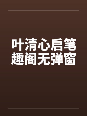 宠妾改嫁后,清冷权臣强取豪夺