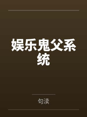 恶毒真千金女配重生后(重生NP)