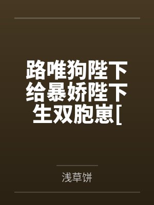 路唯狗陛下给暴娇陛下生双胞崽[星际]
