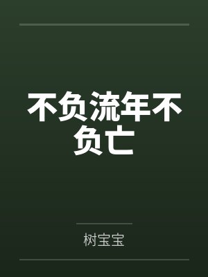冰山郡主不好惹by一盒小糖by尹秋寒无限好
