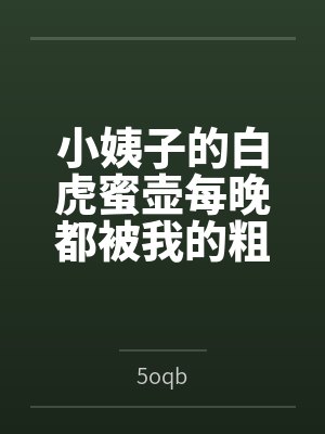 小姨子的白虎蜜壶每晚都被我的粗屌填满