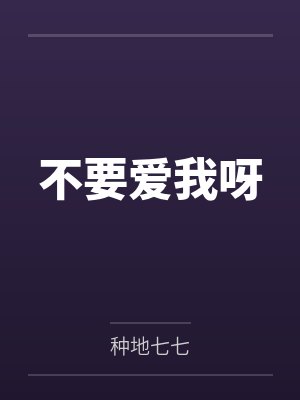 不要爱我呀