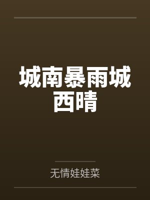城南暴雨城西晴